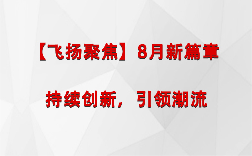 卓尼【飞扬聚焦】8月新篇章 —— 持续创新，引领潮流